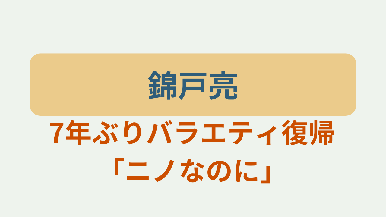 錦戸亮が7年ぶりバラエティ復帰 ニノなのに というテキストが入ったアイキャッチ画像
