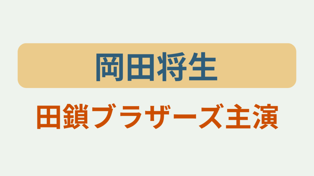 岡田将生プロフィール・田鎖ブラザーズ主演俳優というテキストが入ったアイキャッチ画像
