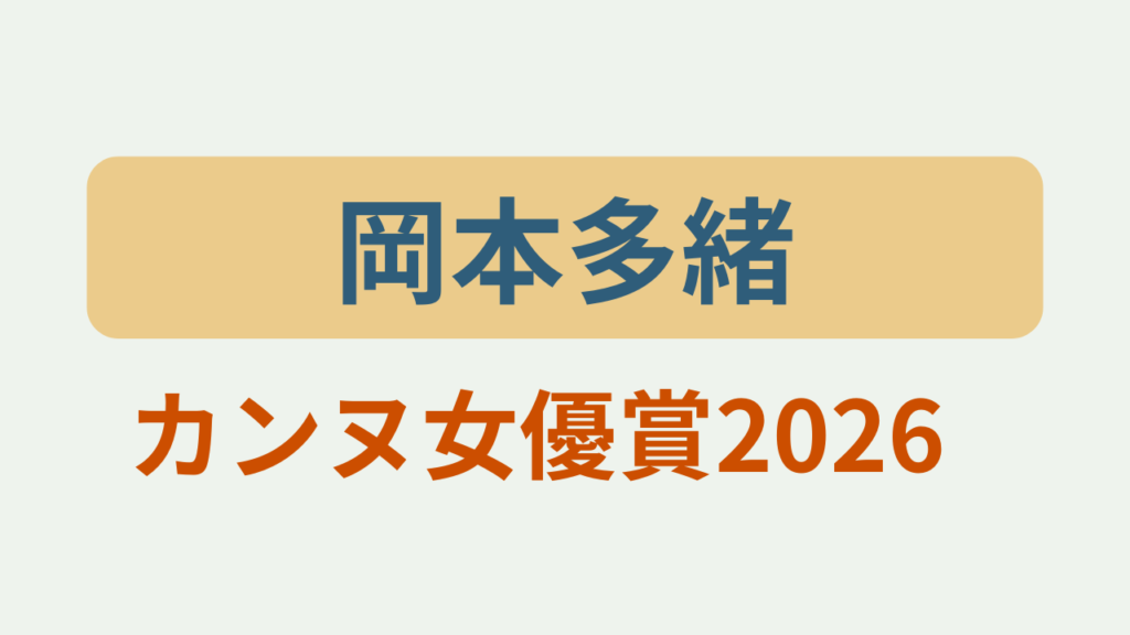 岡本多緒カンヌ女優賞2026というテキストが入ったアイキャッチ画像
