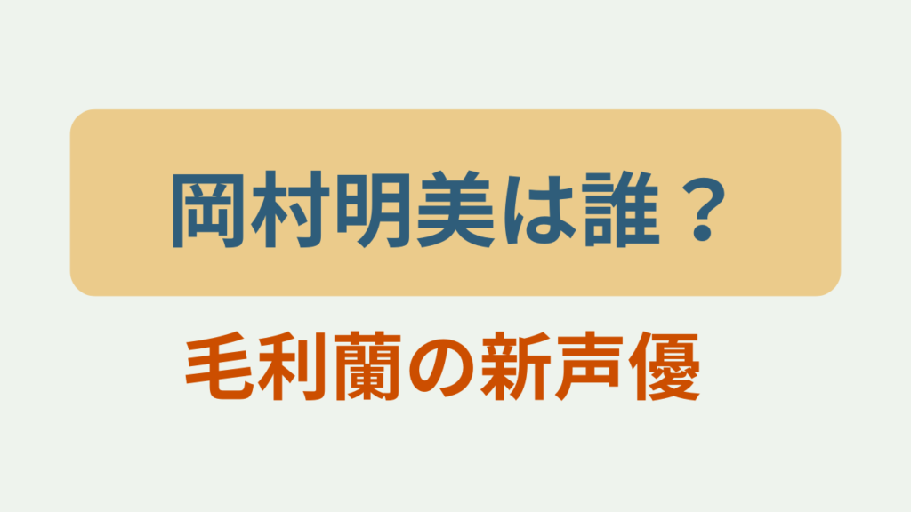 岡村明美は誰？毛利蘭の新声優というテキストが入ったアイキャッチ画像