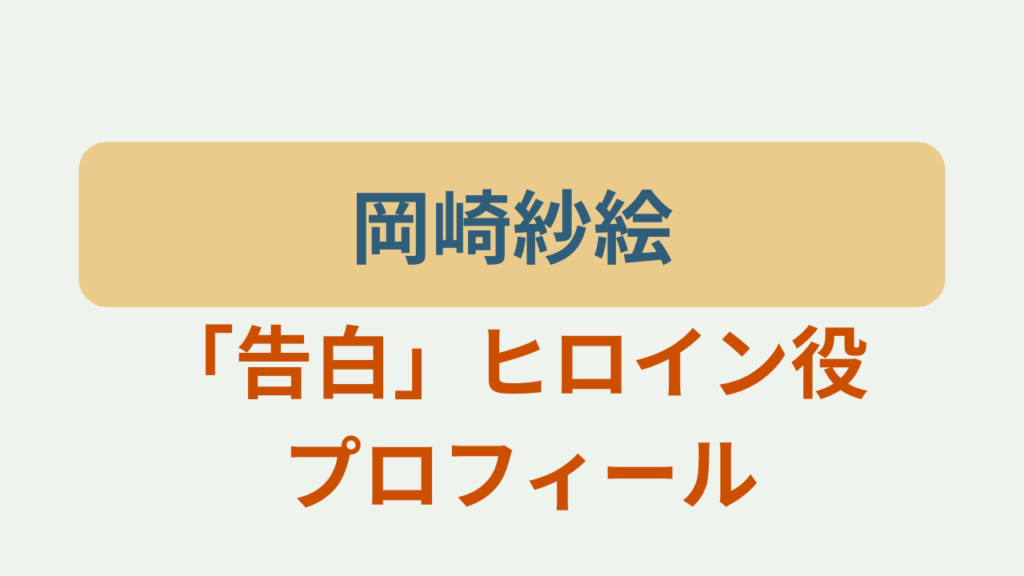 岡崎紗絵「告白」ヒロイン役 プロフィールというテキストが入ったアイキャッチ画像
