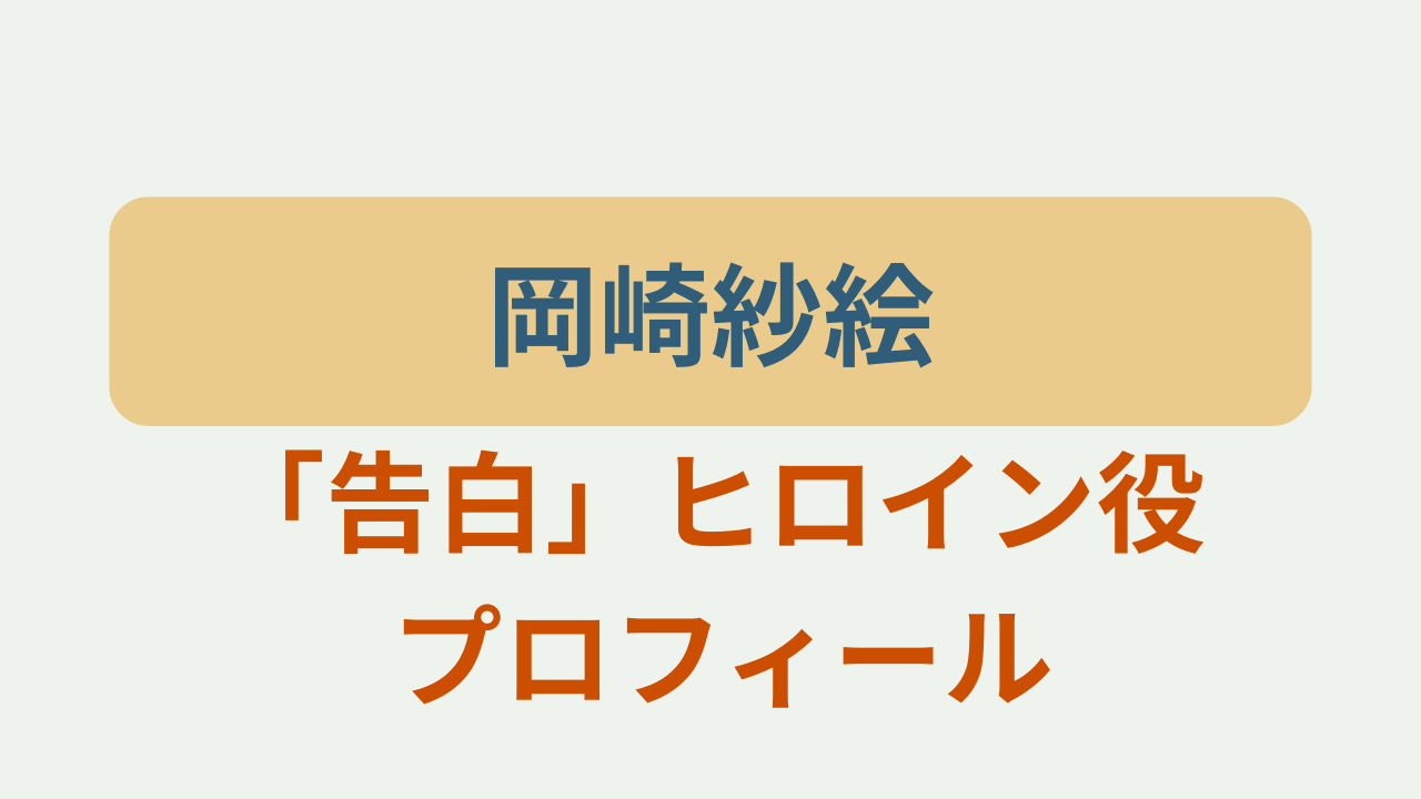岡崎紗絵「告白」ヒロイン役 プロフィールというテキストが入ったアイキャッチ画像