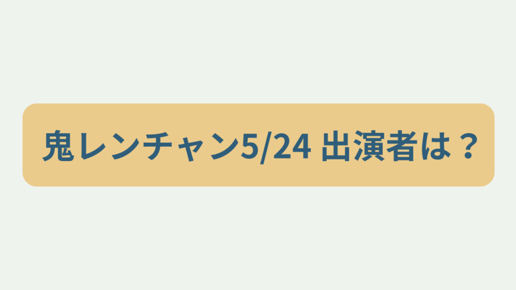 鬼レンチャン5/24 出演者は？というテキストが入ったアイキャッチ画像
