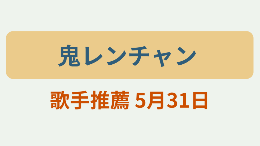 鬼レンチャン5月31日 出演者まとめ というテキストが入ったアイキャッチ画像