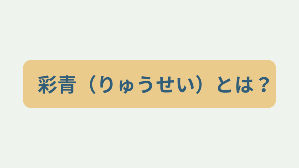 彩青（りゅうせい）とは？というテキストが入ったアイキャッチ画像