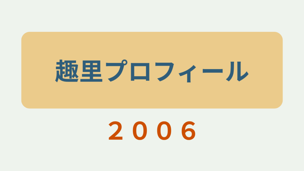 趣里プロフィール2026というテキストが入ったアイキャッチ画像