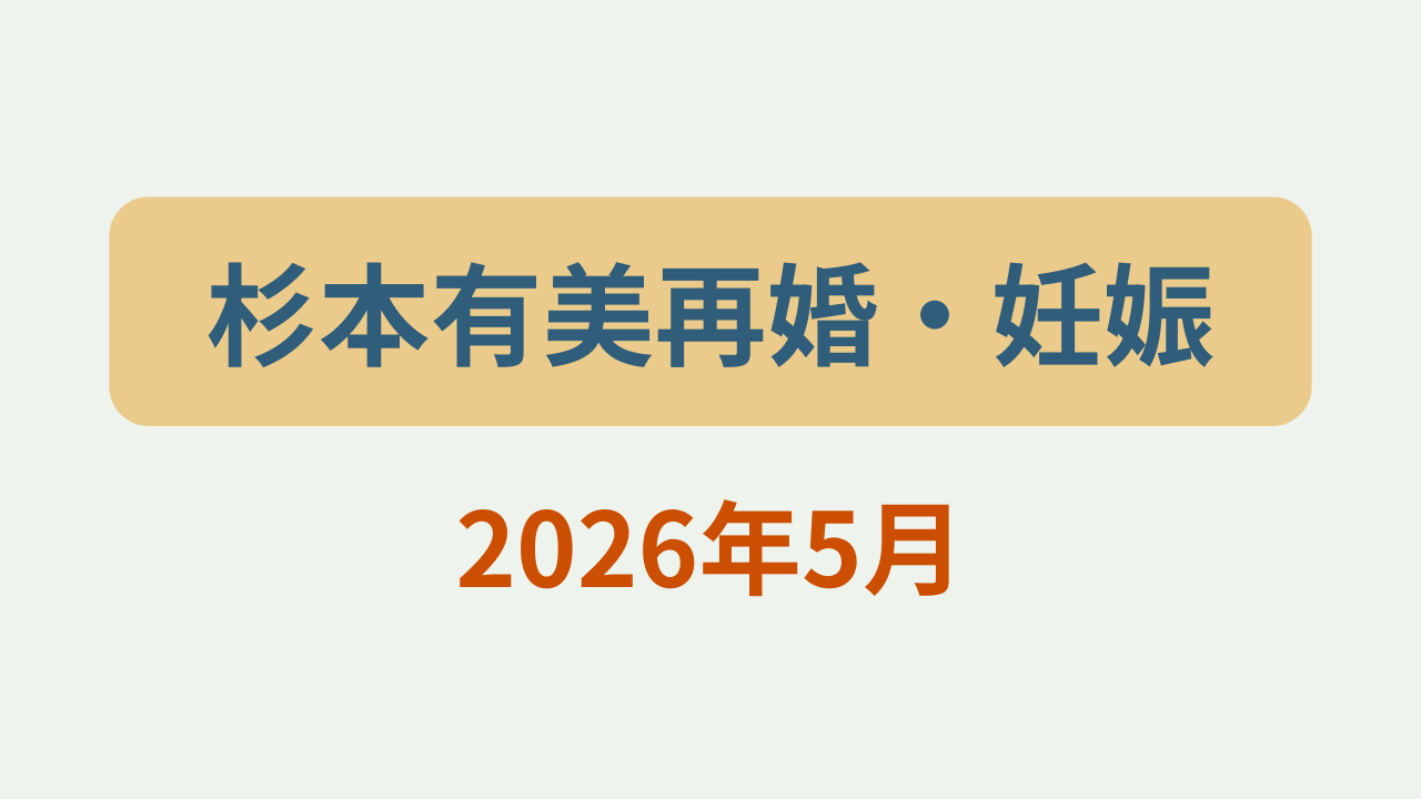 杉本有美再婚・妊娠2026年5月というテキストが入ったアイキャッチ画像