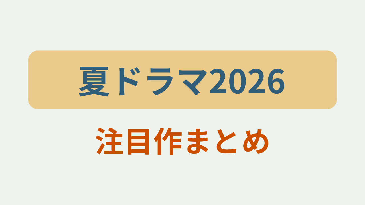 夏ドラマ2026注目作まとめというテキストが入ったアイキャッチ画像