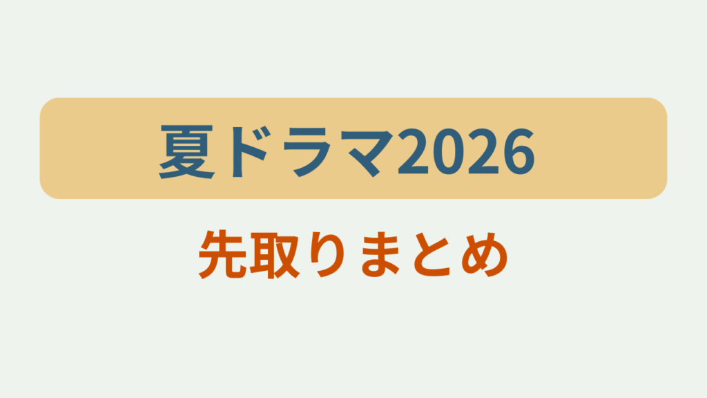 夏ドラマ2026 先取りまとめというテキストが入ったアイキャッチ画像