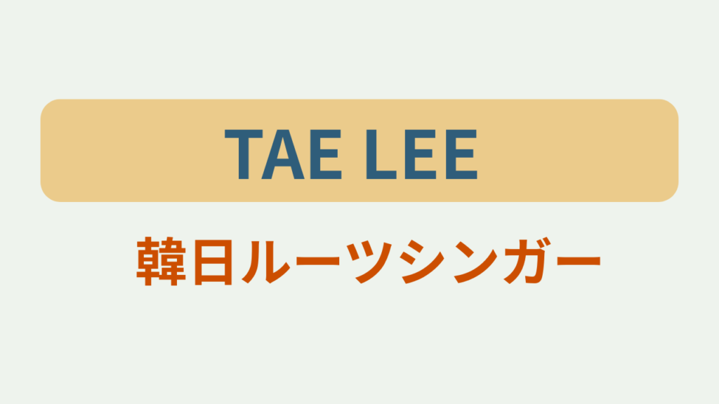 TEA LEE　韓日ルーツシンガーというテキストが入ったアイキャッチ画像