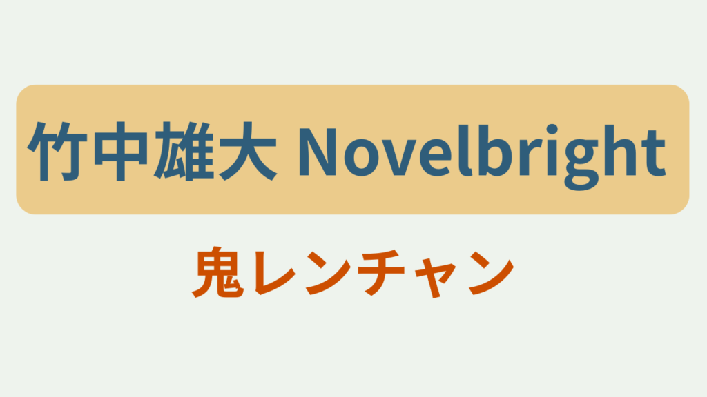 竹中雄大 Novelbright プロフィール 鬼レンチャン というテキストが入ったアイキャッチ画像