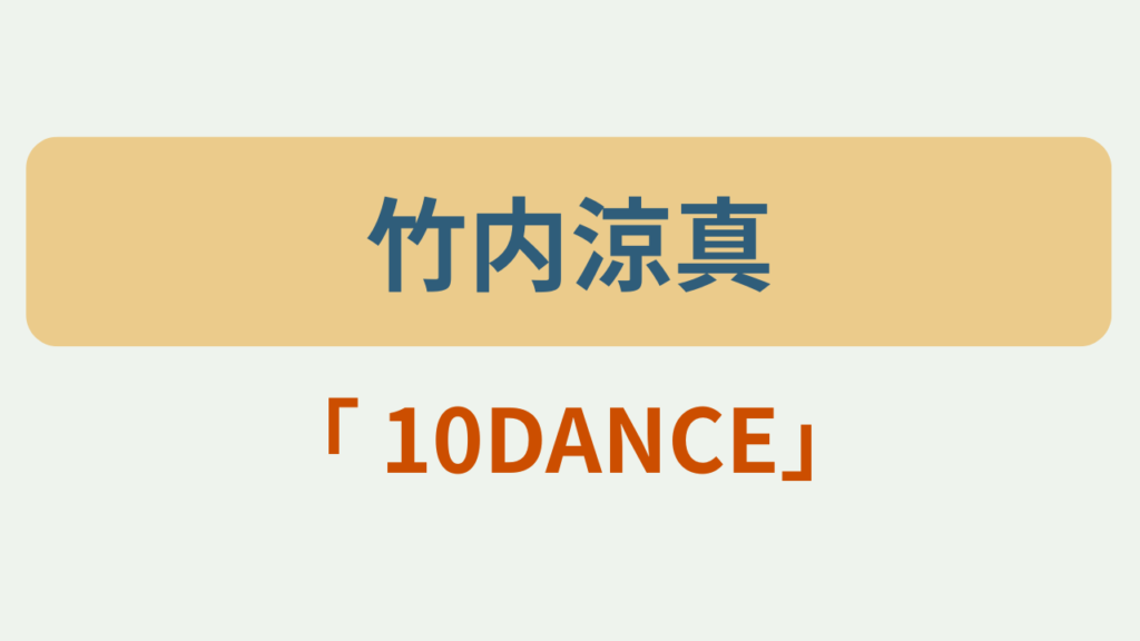 竹内涼真プロフィール 10DANCE というテキストが入ったアイキャッチ画像