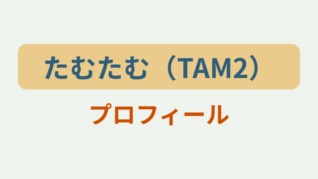 たむたむ（TAM2）プロフィールというテキストが入ったアイキャッチ画像