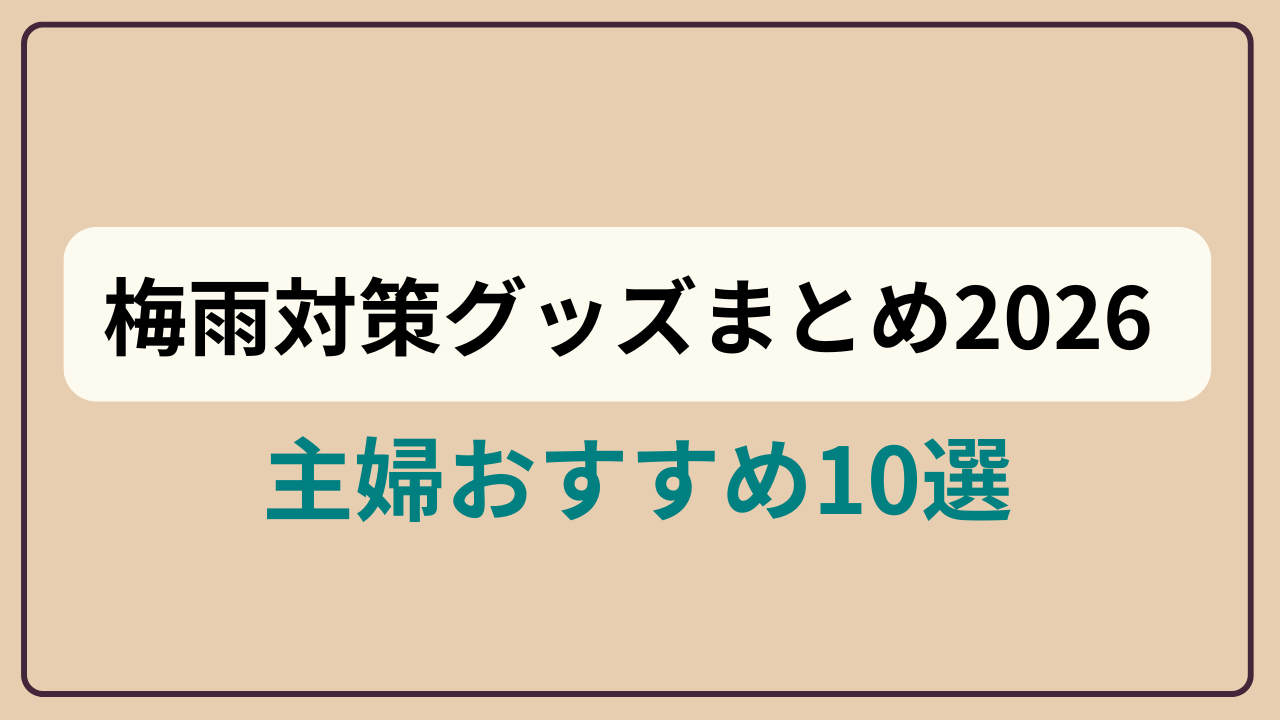 梅雨対策グッズまとめ2026 主婦おすすめ10選というテキストが入ったアイキャッチ画像