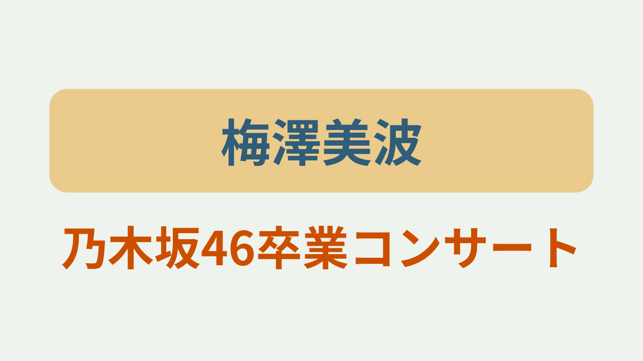 梅澤美波乃木坂46卒業コンサートというテキストが入ったアイキャッチ画像