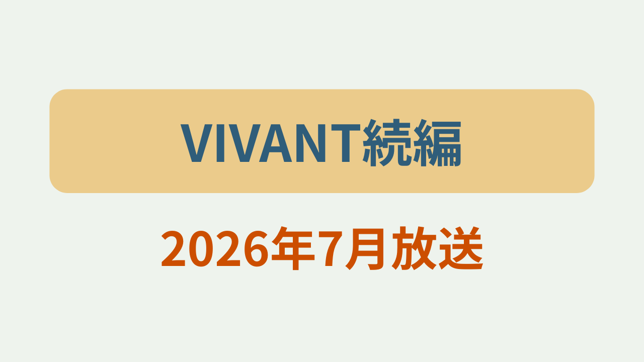VIVANT続編2026年7月放送というテキストが入ったアイキャッチ画像
