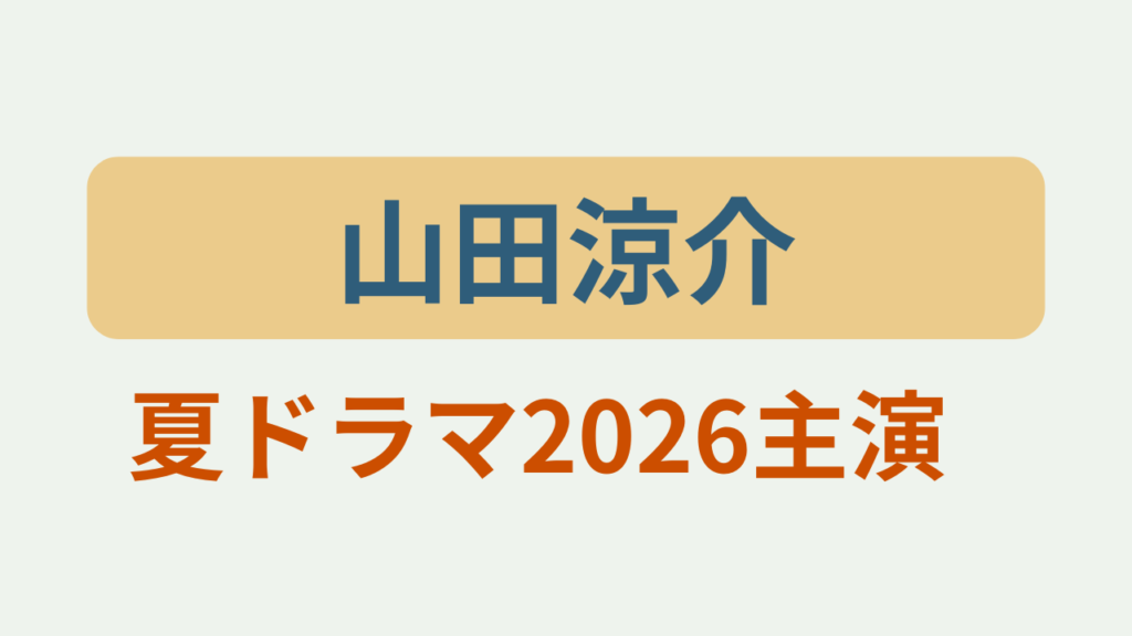 山田涼介夏ドラマ2026主演というテキストが入ったアイキャッチ画像