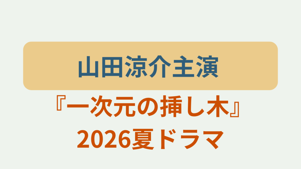 山田涼介主演 一次元の挿し木 2026夏ドラマというテキストが入ったアイキャッチ画像