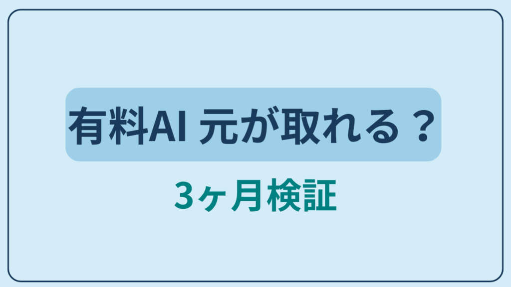 有料AIサービスは本当に元が取れるか主婦が検証というテキストが入ったアイキャッチ画像