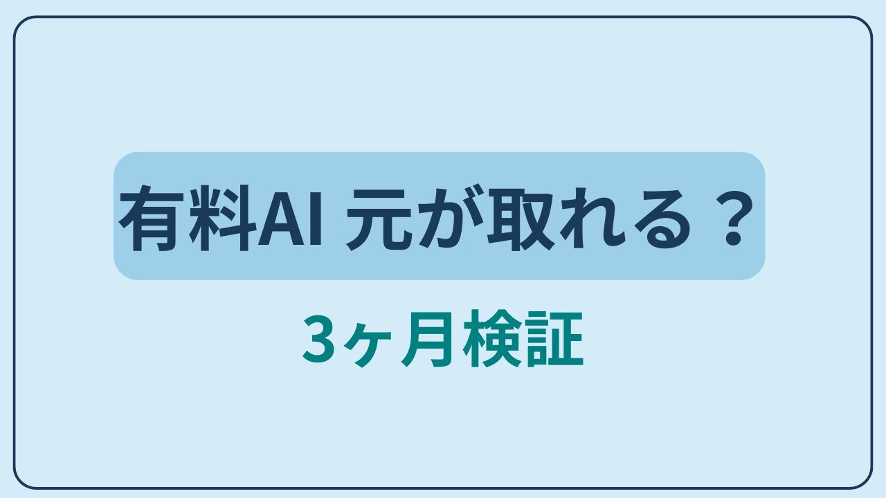 有料AIサービスは本当に元が取れるか主婦が検証というテキストが入ったアイキャッチ画像