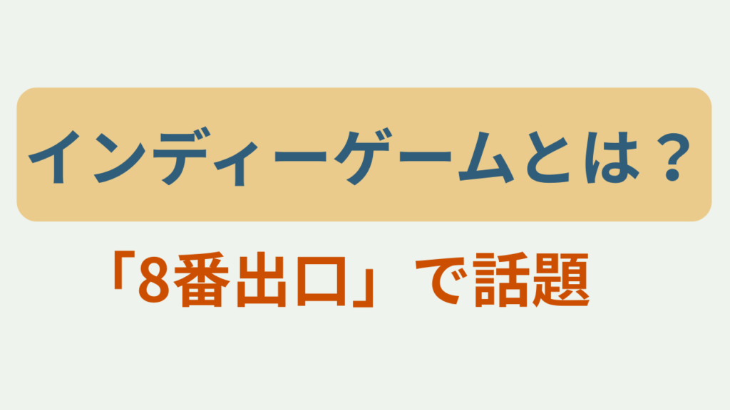 インディーゲームとは？8番出口で話題、というテキストが入ったアイキャッチ画像