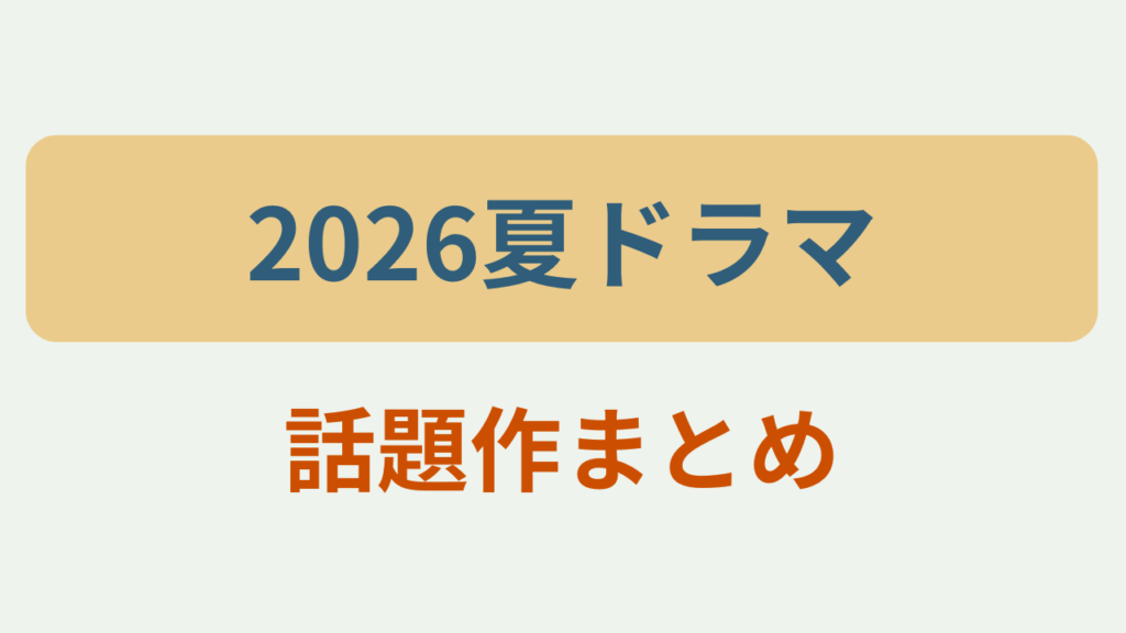 2026夏ドラマ話題作まとめというテキストが入ったアイキャッチ画像