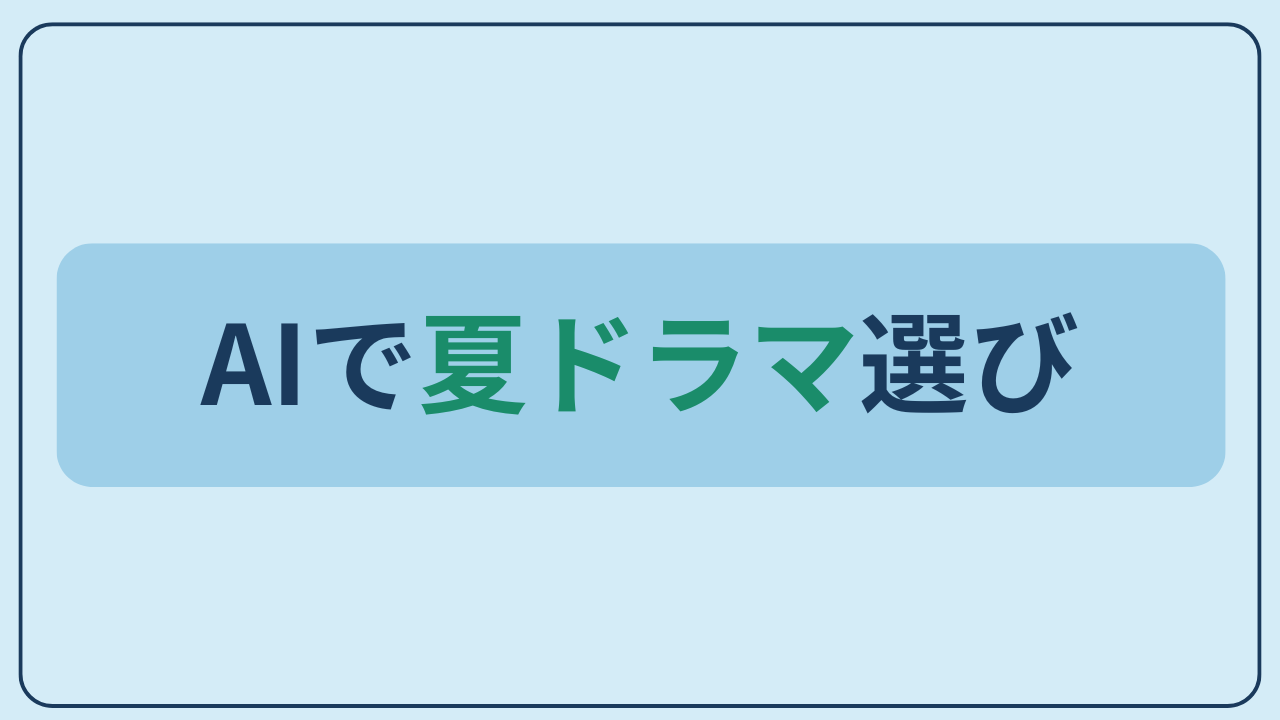 AIで夏ドラマ選びというテキストが入ったアイキャッチ画像