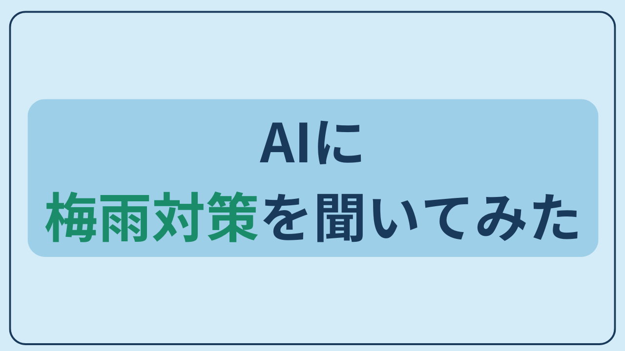 AIに梅雨対策を聞いてみたというテキストが入ったアイキャッチ画像