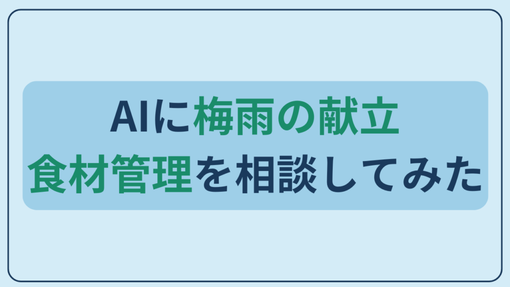 AIに梅雨の献立・食材管理を相談してみたというテキストが入ったアイキャッチ画像