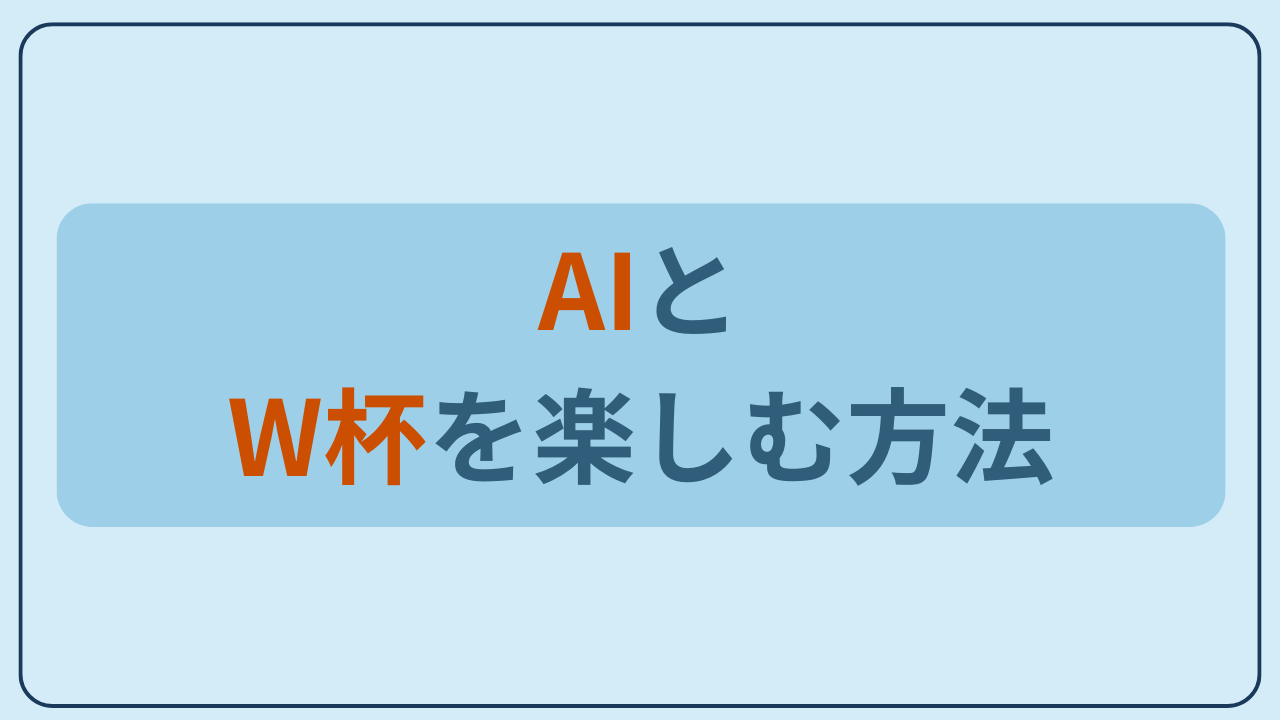 AIとW杯を楽しむ方法というテキストが入ったアイキャッチ画像