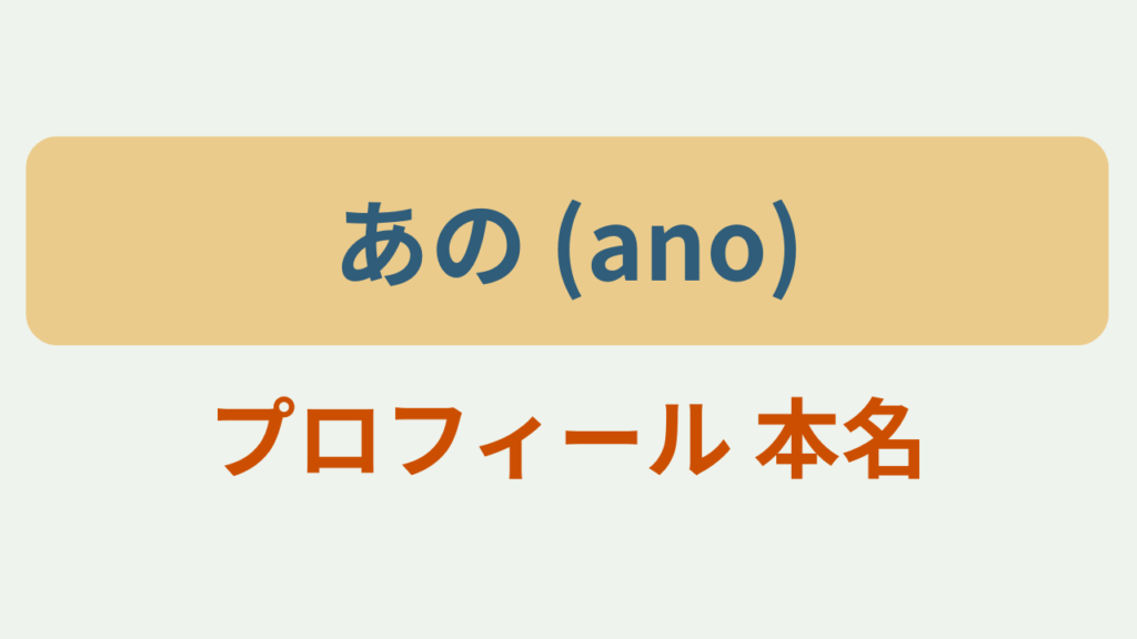 あの プロフィール 本名というテキストが入ったアイキャッチ画像
