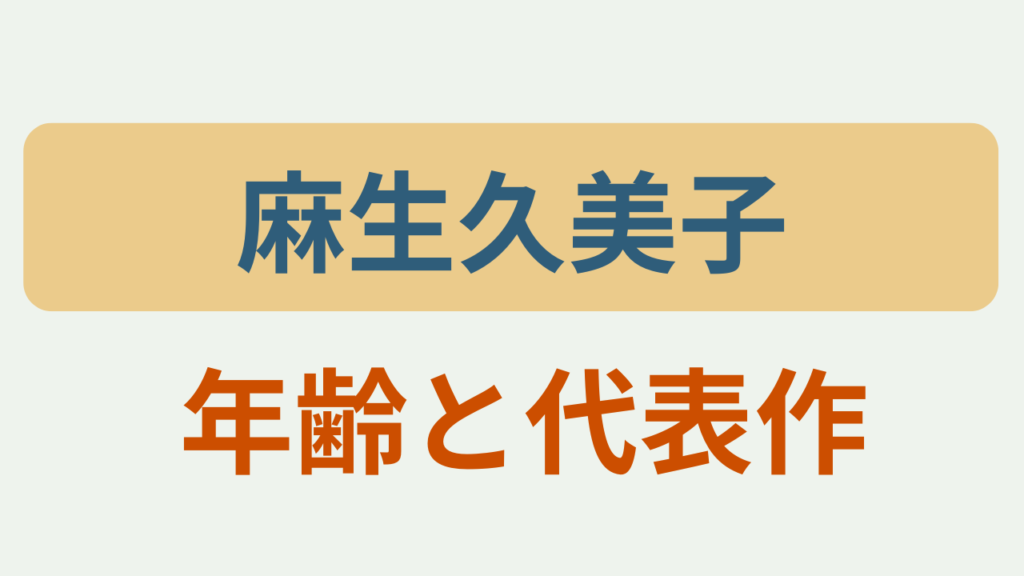 麻生久美子 年齢と代表作というテキストが入ったアイキャッチ画像