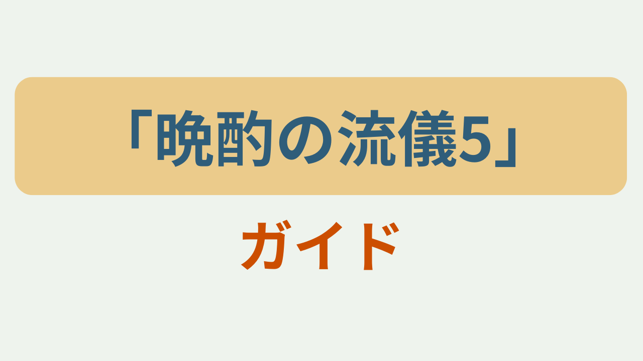 「晩酌の流儀5 あらすじ・キャスト 栗山千明」というテキストが入ったアイキャッチ画像