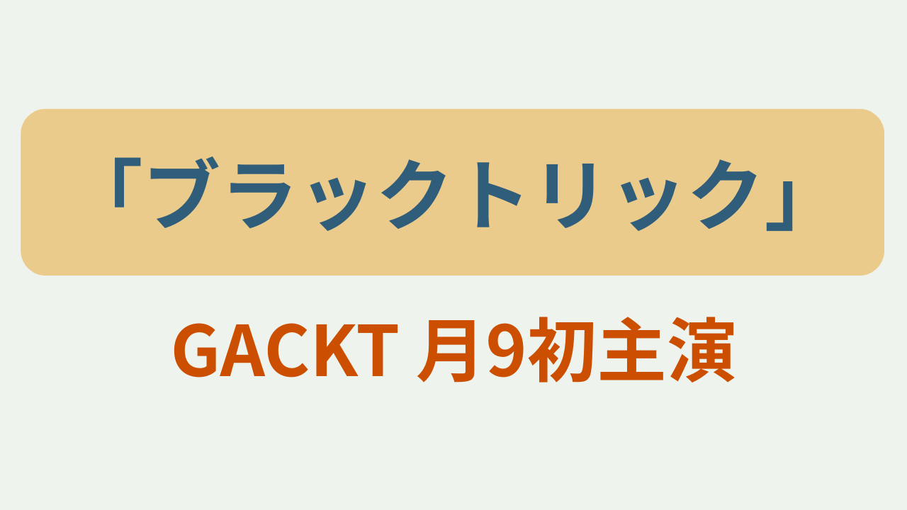 GACKT 月9初主演というテキストが入ったアイキャッチ画像