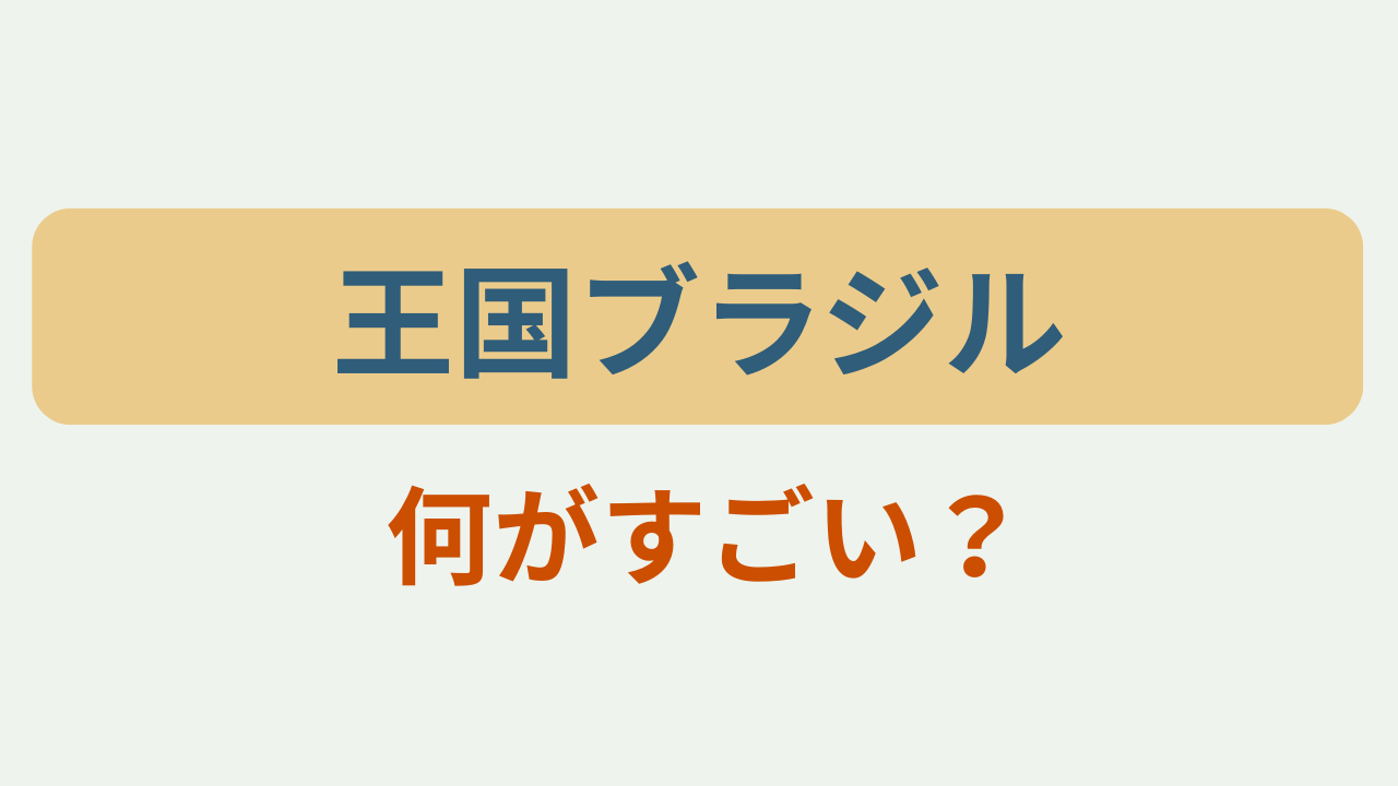 王国ブラジル 何がすごい？というテキストが入ったアイキャッチ画像