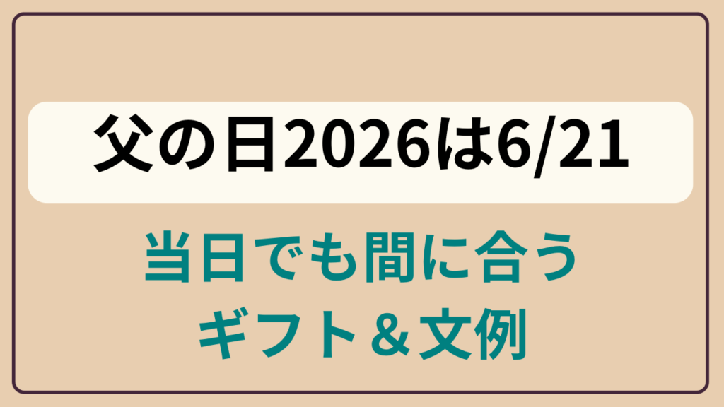 父の日に当日でも間に合うギフトとメッセージ文例を紹介するアイキャッチ画像