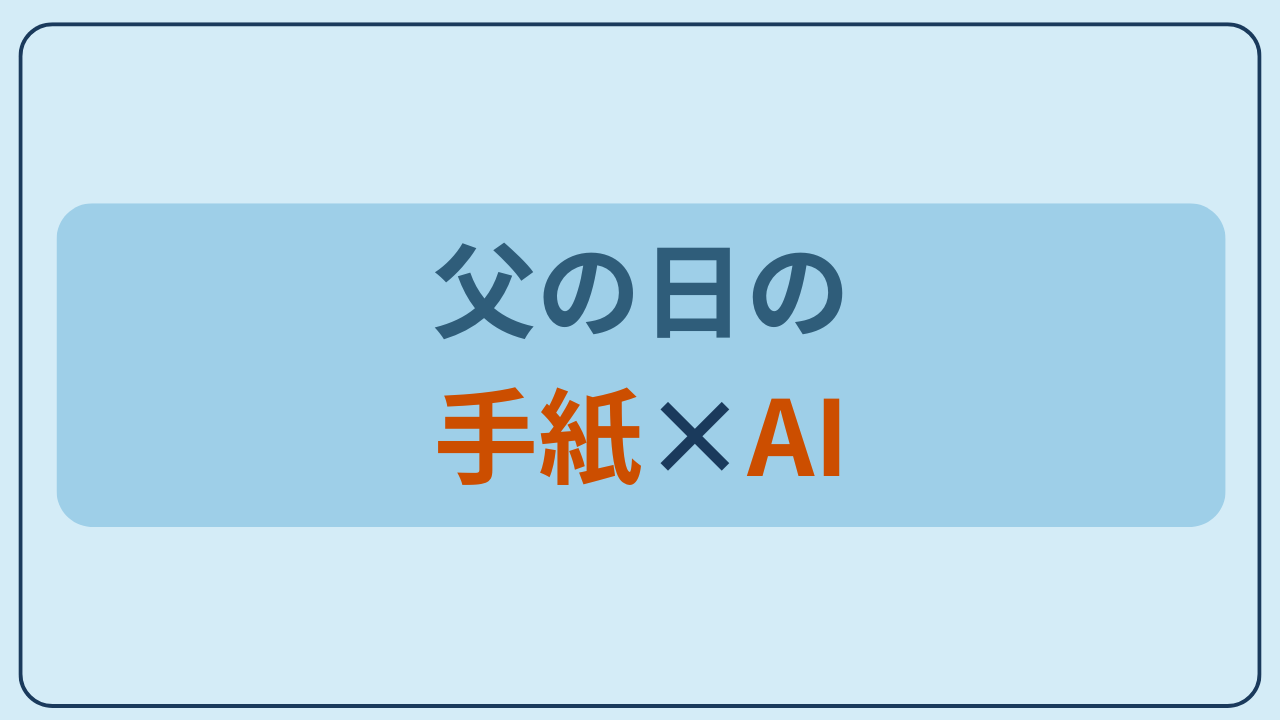 父の日の手紙×AIというテキストが入ったアイキャッチ画像