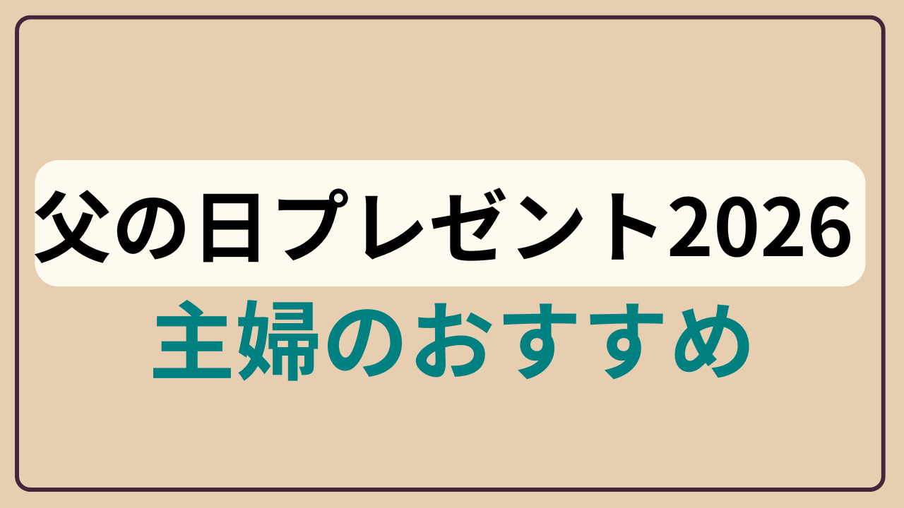 父の日プレゼント2026 主婦のおすすめ、というテキストが入ったアイキャッチ画像
