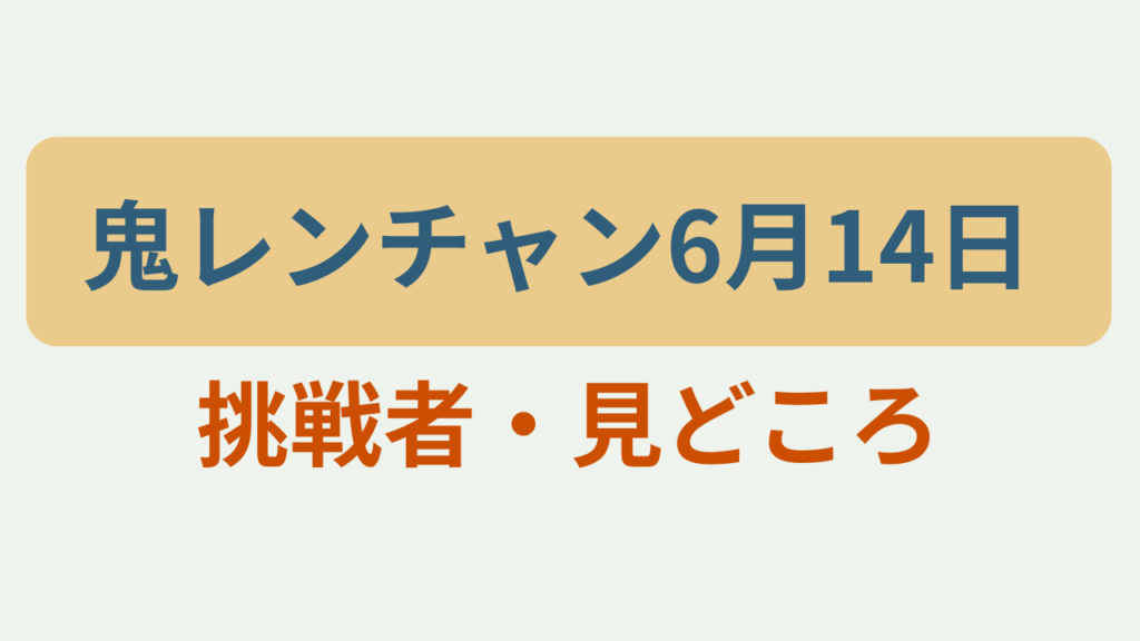 鬼レンチャン6月14日 挑戦者・見どころ、というテキストが入ったアイキャッチ画像
