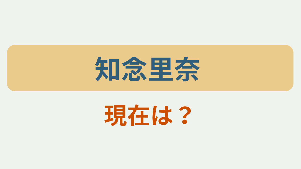 「知念里奈 現在は？」というテキストが入ったアイキャッチ画像