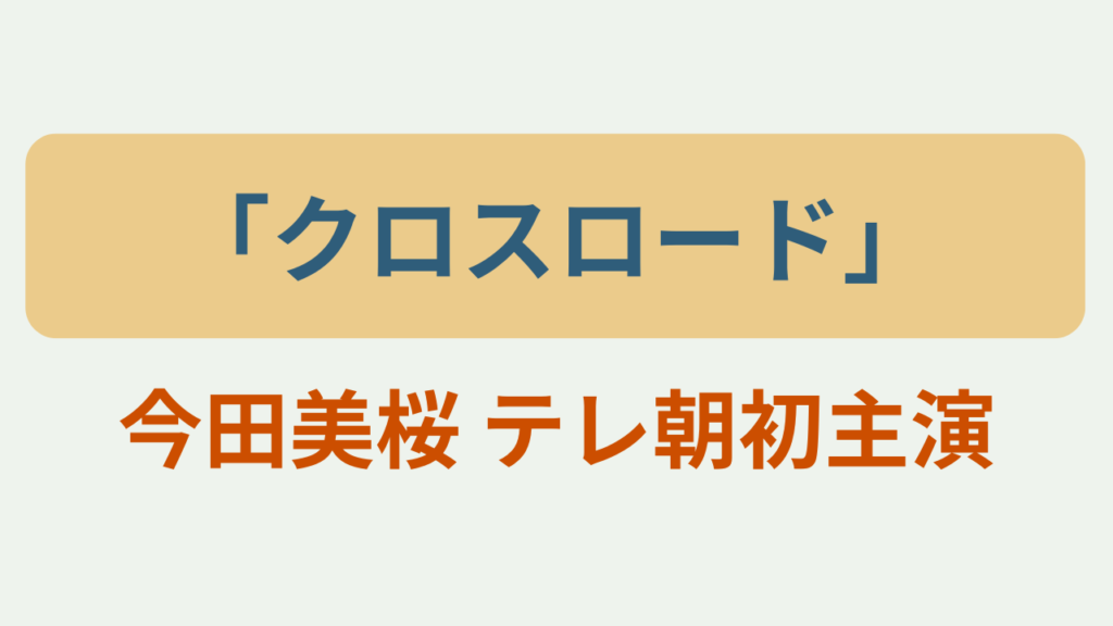今田美桜 テレ朝初主演というテキストが入ったアイキャッチ画像