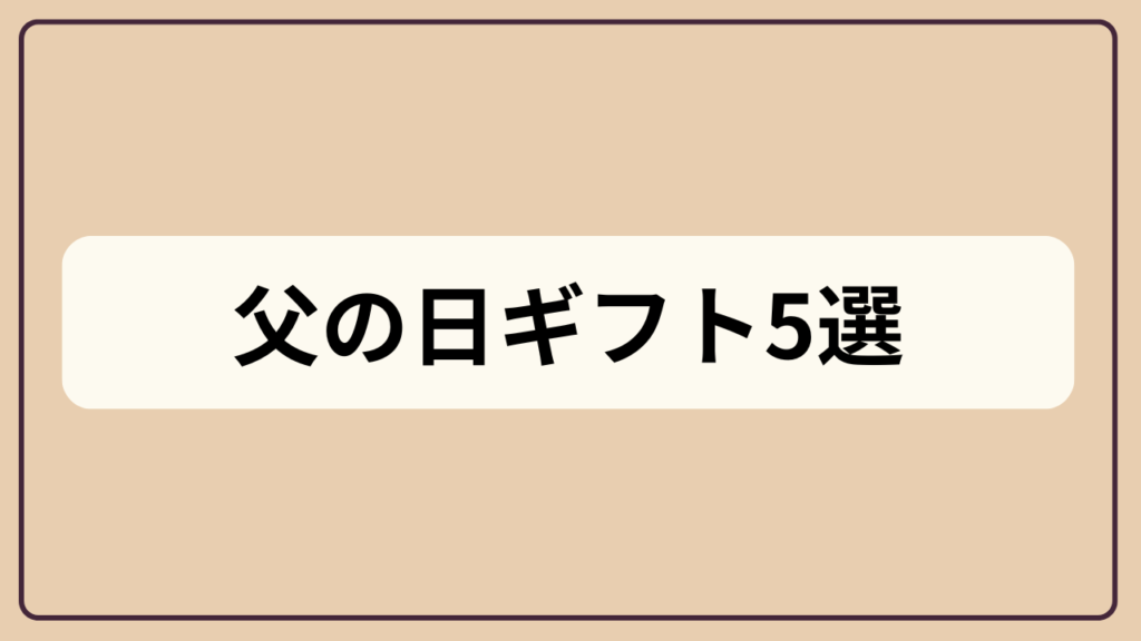 父の日ギフト5選というテキストが入ったアイキャッチ画像