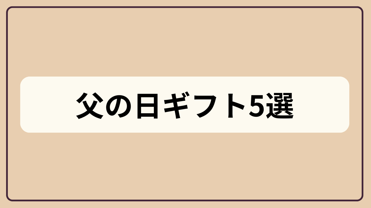 父の日ギフト5選というテキストが入ったアイキャッチ画像