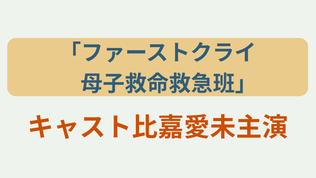ファーストクライ母子救命救急班 キャスト比嘉愛未主演というテキストが入ったアイキャッチ画像