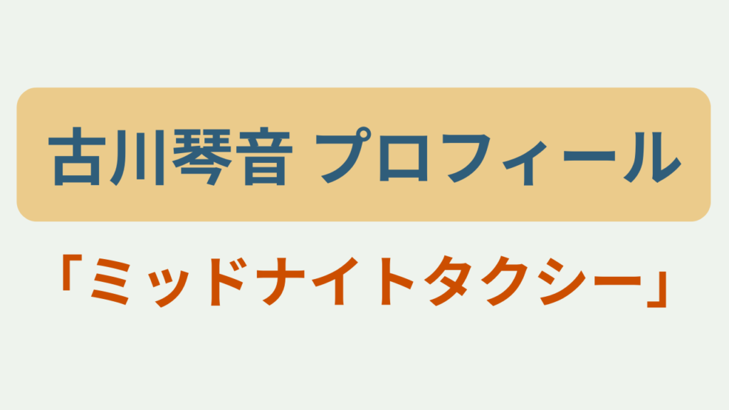 古川琴音 プロフィールというテキストが入ったアイキャッチ画像