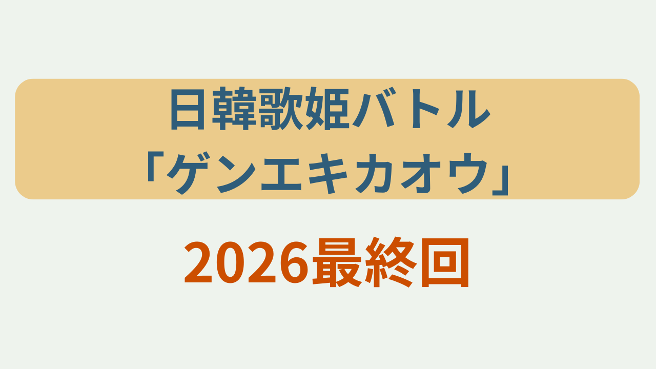 日韓歌姫バトル2026最終回というテキストが入ったアイキャッチ画像