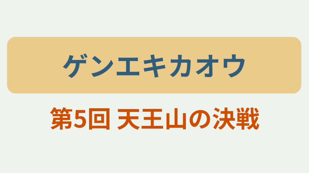 第5回 天王山の決戦というテキストが入ったアイキャッチ画像