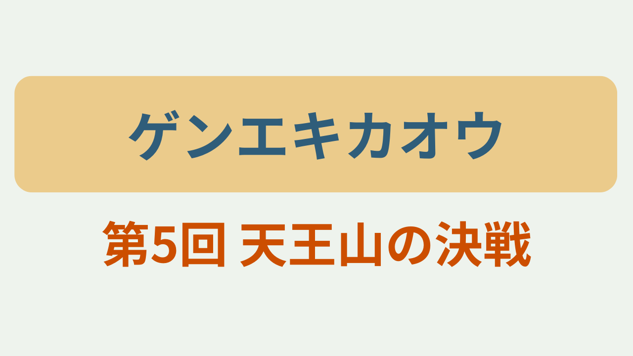 第5回 天王山の決戦というテキストが入ったアイキャッチ画像