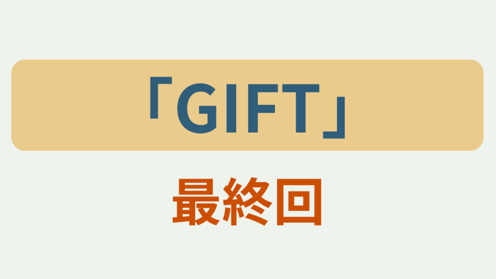 GIFT最終回の見どころというテキストが入ったアイキャッチ画像
