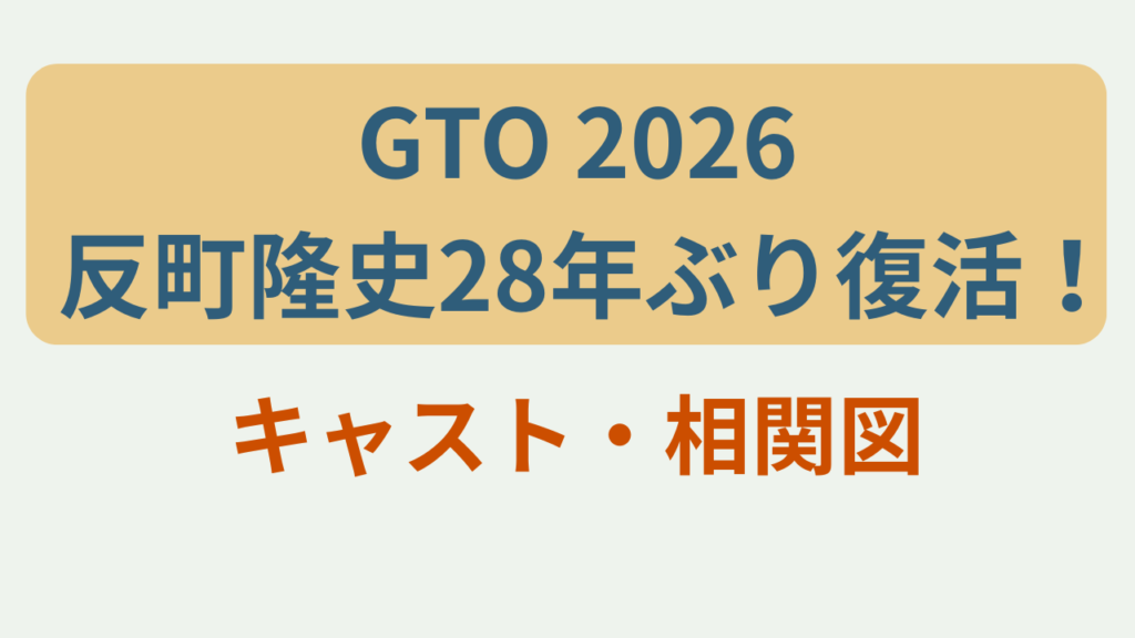 ドラマGTO2026の反町隆史復活・キャスト相関図まとめのアイキャッチ画像